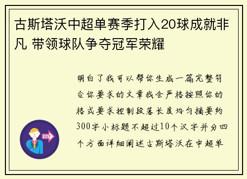 古斯塔沃中超单赛季打入20球成就非凡 带领球队争夺冠军荣耀 古斯塔沃中超单赛季打入20球成就非凡 带领球队争夺冠军荣耀