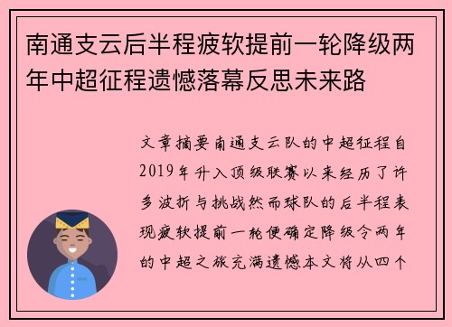 南通支云后半程疲软提前一轮降级两年中超征程遗憾落幕反思未来路 南通支云后半程疲软提前一轮降级两年中超征程遗憾落幕反思未来路