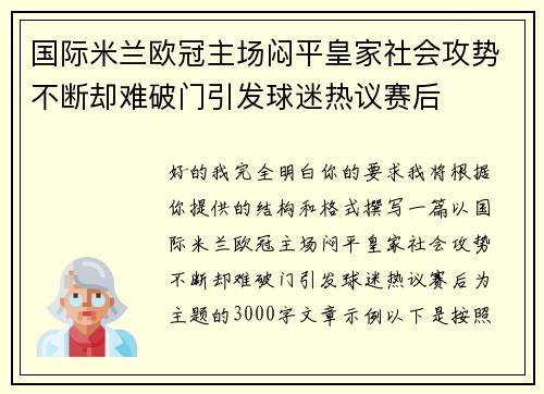 国际米兰欧冠主场闷平皇家社会攻势不断却难破门引发球迷热议赛后 国际米兰欧冠主场闷平皇家社会攻势不断却难破门引发球迷热议赛后