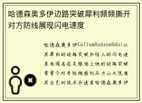 哈德森奥多伊边路突破犀利频频撕开对方防线展现闪电速度 哈德森奥多伊边路突破犀利频频撕开对方防线展现闪电速度