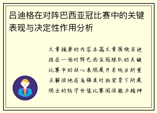 吕迪格在对阵巴西亚冠比赛中的关键表现与决定性作用分析 吕迪格在对阵巴西亚冠比赛中的关键表现与决定性作用分析