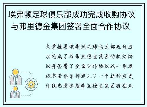 埃弗顿足球俱乐部成功完成收购协议 与弗里德金集团签署全面合作协议 埃弗顿足球俱乐部成功完成收购协议 与弗里德金集团签署全面合作协议