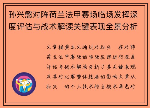 孙兴慜对阵荷兰法甲赛场临场发挥深度评估与战术解读关键表现全景分析 孙兴慜对阵荷兰法甲赛场临场发挥深度评估与战术解读关键表现全景分析