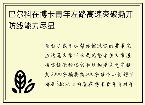 巴尔科在博卡青年左路高速突破撕开防线能力尽显 巴尔科在博卡青年左路高速突破撕开防线能力尽显