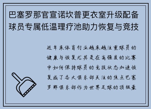 巴塞罗那官宣诺坎普更衣室升级配备球员专属低温理疗池助力恢复与竞技状态提升 巴塞罗那官宣诺坎普更衣室升级配备球员专属低温理疗池助力恢复与竞技状态提升