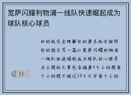 宽萨闪耀利物浦一线队快速崛起成为球队核心球员 宽萨闪耀利物浦一线队快速崛起成为球队核心球员