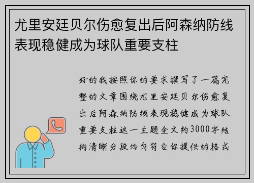 尤里安廷贝尔伤愈复出后阿森纳防线表现稳健成为球队重要支柱 尤里安廷贝尔伤愈复出后阿森纳防线表现稳健成为球队重要支柱