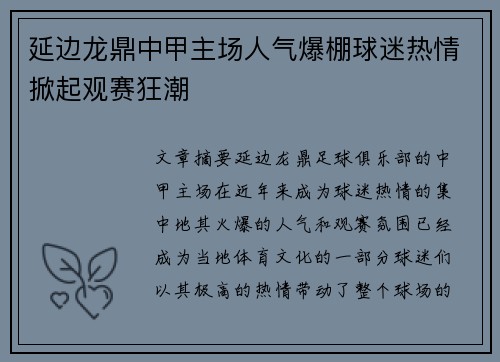 延边龙鼎中甲主场人气爆棚球迷热情掀起观赛狂潮 延边龙鼎中甲主场人气爆棚球迷热情掀起观赛狂潮