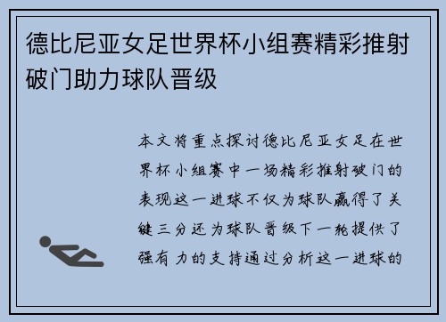 德比尼亚女足世界杯小组赛精彩推射破门助力球队晋级 德比尼亚女足世界杯小组赛精彩推射破门助力球队晋级