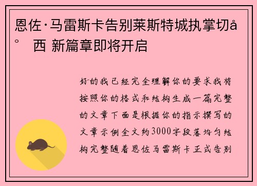 恩佐·马雷斯卡告别莱斯特城执掌切尔西 新篇章即将开启 恩佐·马雷斯卡告别莱斯特城执掌切尔西 新篇章即将开启