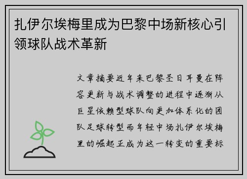 扎伊尔埃梅里成为巴黎中场新核心引领球队战术革新 扎伊尔埃梅里成为巴黎中场新核心引领球队战术革新