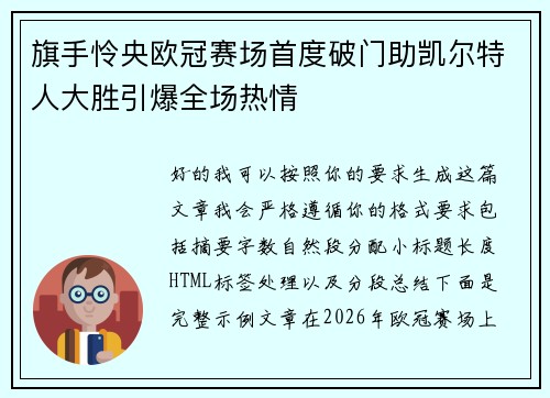 旗手怜央欧冠赛场首度破门助凯尔特人大胜引爆全场热情 旗手怜央欧冠赛场首度破门助凯尔特人大胜引爆全场热情