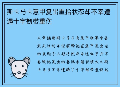 斯卡马卡意甲复出重拾状态却不幸遭遇十字韧带重伤 斯卡马卡意甲复出重拾状态却不幸遭遇十字韧带重伤