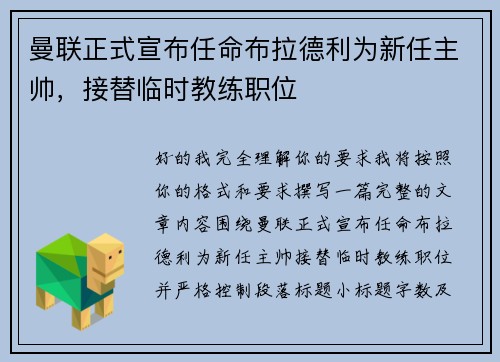 曼联正式宣布任命布拉德利为新任主帅,接替临时教练职位 曼联正式宣布任命布拉德利为新任主帅,接替临时教练职位