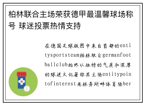 柏林联合主场荣获德甲最温馨球场称号 球迷投票热情支持 柏林联合主场荣获德甲最温馨球场称号 球迷投票热情支持