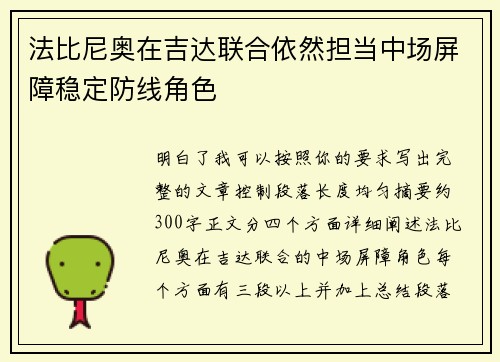 法比尼奥在吉达联合依然担当中场屏障稳定防线角色 法比尼奥在吉达联合依然担当中场屏障稳定防线角色