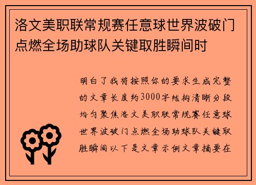 洛文美职联常规赛任意球世界波破门点燃全场助球队关键取胜瞬间时 洛文美职联常规赛任意球世界波破门点燃全场助球队关键取胜瞬间时