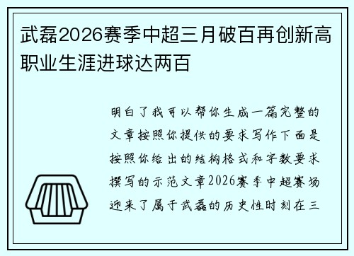 武磊2026赛季中超三月破百再创新高职业生涯进球达两百 武磊2026赛季中超三月破百再创新高职业生涯进球达两百