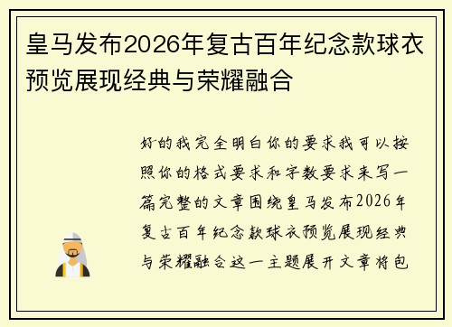 皇马发布2026年复古百年纪念款球衣预览展现经典与荣耀融合 皇马发布2026年复古百年纪念款球衣预览展现经典与荣耀融合