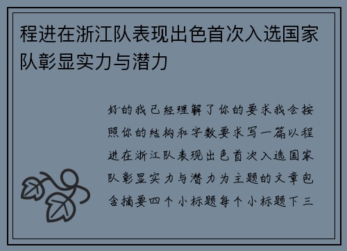 程进在浙江队表现出色首次入选国家队彰显实力与潜力