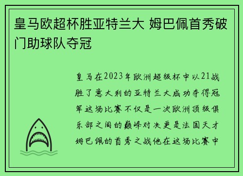 皇马欧超杯胜亚特兰大 姆巴佩首秀破门助球队夺冠 皇马欧超杯胜亚特兰大 姆巴佩首秀破门助球队夺冠