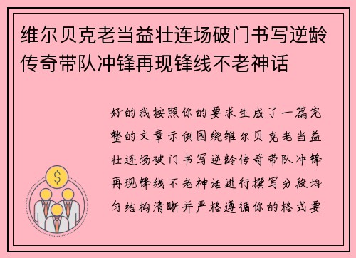 维尔贝克老当益壮连场破门书写逆龄传奇带队冲锋再现锋线不老神话 维尔贝克老当益壮连场破门书写逆龄传奇带队冲锋再现锋线不老神话