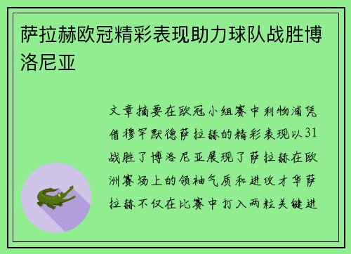 萨拉赫欧冠精彩表现助力球队战胜博洛尼亚 萨拉赫欧冠精彩表现助力球队战胜博洛尼亚