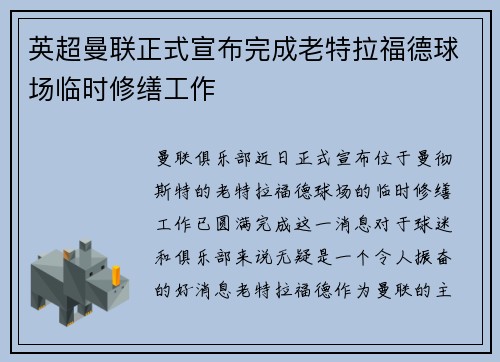 英超曼联正式宣布完成老特拉福德球场临时修缮工作 英超曼联正式宣布完成老特拉福德球场临时修缮工作