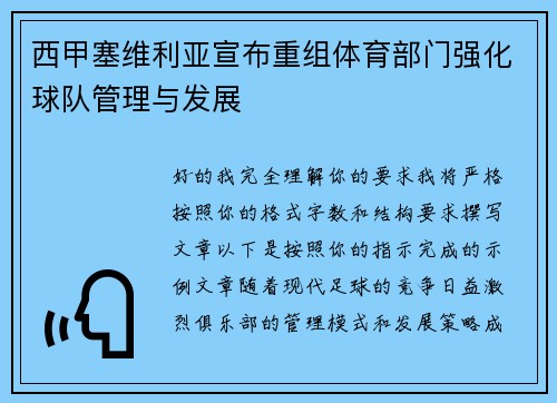 西甲塞维利亚宣布重组体育部门强化球队管理与发展 西甲塞维利亚宣布重组体育部门强化球队管理与发展