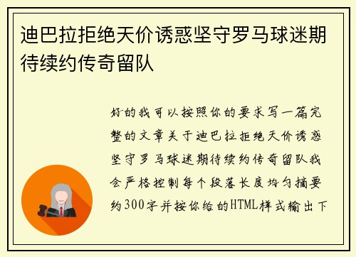 迪巴拉拒绝天价诱惑坚守罗马球迷期待续约传奇留队 迪巴拉拒绝天价诱惑坚守罗马球迷期待续约传奇留队