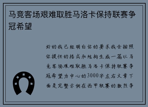 马竞客场艰难取胜马洛卡保持联赛争冠希望