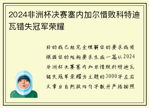 2024非洲杯决赛塞内加尔惜败科特迪瓦错失冠军荣耀 2024非洲杯决赛塞内加尔惜败科特迪瓦错失冠军荣耀