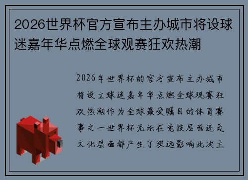 2026世界杯官方宣布主办城市将设球迷嘉年华点燃全球观赛狂欢热潮 2026世界杯官方宣布主办城市将设球迷嘉年华点燃全球观赛狂欢热潮