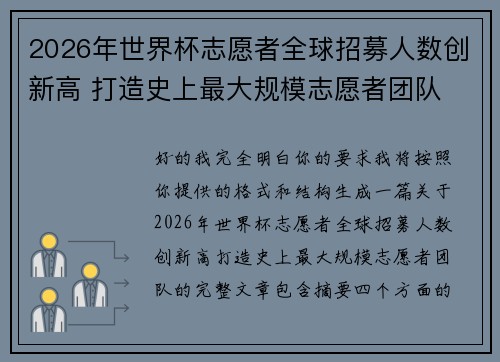 2026年世界杯志愿者全球招募人数创新高 打造史上最大规模志愿者团队