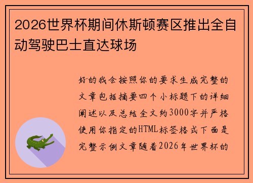 2026世界杯期间休斯顿赛区推出全自动驾驶巴士直达球场 2026世界杯期间休斯顿赛区推出全自动驾驶巴士直达球场