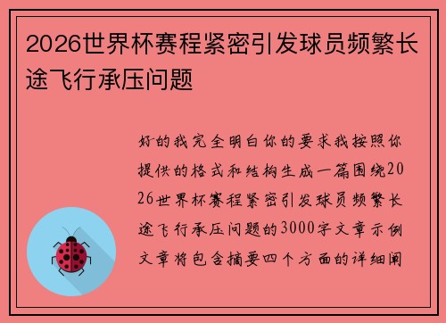 2026世界杯赛程紧密引发球员频繁长途飞行承压问题