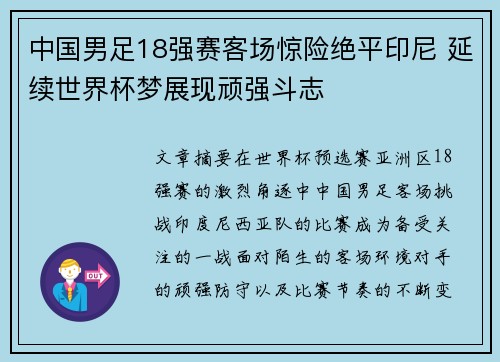 中国男足18强赛客场惊险绝平印尼 延续世界杯梦展现顽强斗志 中国男足18强赛客场惊险绝平印尼 延续世界杯梦展现顽强斗志