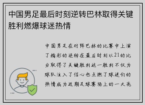 中国男足最后时刻逆转巴林取得关键胜利燃爆球迷热情 中国男足最后时刻逆转巴林取得关键胜利燃爆球迷热情