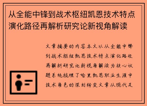 从全能中锋到战术枢纽凯恩技术特点演化路径再解析研究论新视角解读 从全能中锋到战术枢纽凯恩技术特点演化路径再解析研究论新视角解读