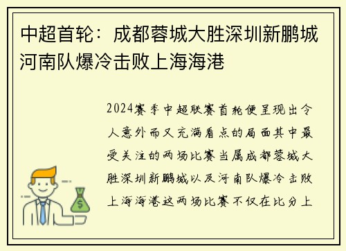中超首轮:成都蓉城大胜深圳新鹏城河南队爆冷击败上海海港 中超首轮:成都蓉城大胜深圳新鹏城河南队爆冷击败上海海港