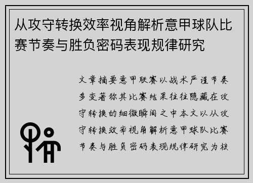 从攻守转换效率视角解析意甲球队比赛节奏与胜负密码表现规律研究 从攻守转换效率视角解析意甲球队比赛节奏与胜负密码表现规律研究