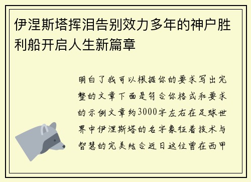 伊涅斯塔挥泪告别效力多年的神户胜利船开启人生新篇章 伊涅斯塔挥泪告别效力多年的神户胜利船开启人生新篇章