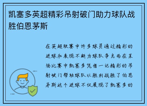 凯塞多英超精彩吊射破门助力球队战胜伯恩茅斯 凯塞多英超精彩吊射破门助力球队战胜伯恩茅斯