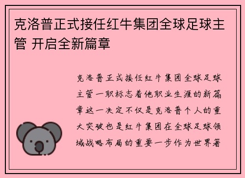 克洛普正式接任红牛集团全球足球主管 开启全新篇章 克洛普正式接任红牛集团全球足球主管 开启全新篇章