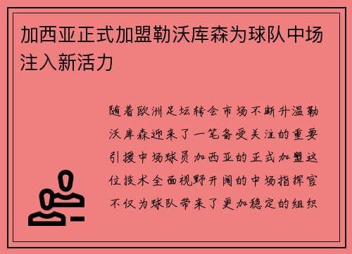 加西亚正式加盟勒沃库森为球队中场注入新活力 加西亚正式加盟勒沃库森为球队中场注入新活力
