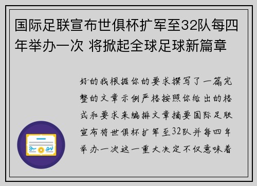 国际足联宣布世俱杯扩军至32队每四年举办一次 将掀起全球足球新篇章 国际足联宣布世俱杯扩军至32队每四年举办一次 将掀起全球足球新篇章
