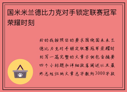 国米米兰德比力克对手锁定联赛冠军荣耀时刻 国米米兰德比力克对手锁定联赛冠军荣耀时刻