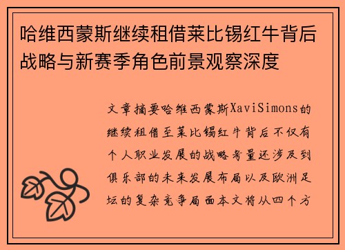 哈维西蒙斯继续租借莱比锡红牛背后战略与新赛季角色前景观察深度 哈维西蒙斯继续租借莱比锡红牛背后战略与新赛季角色前景观察深度