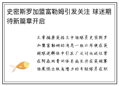 史密斯罗加盟富勒姆引发关注 球迷期待新篇章开启 史密斯罗加盟富勒姆引发关注 球迷期待新篇章开启