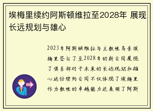埃梅里续约阿斯顿维拉至2028年 展现长远规划与雄心 埃梅里续约阿斯顿维拉至2028年 展现长远规划与雄心